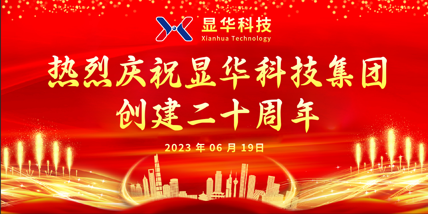 ?顯華奮進(jìn)二十載，邁向新程創(chuàng)未來(lái)